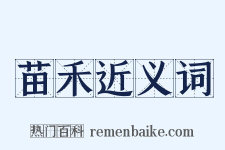 苗禾近义词是什么意思的图片